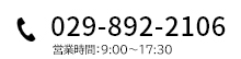 029-892-2106