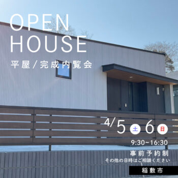 平屋／完成内覧会