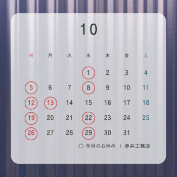営業日のご案内/10月