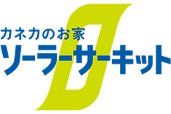 ソーラーサーキットの家