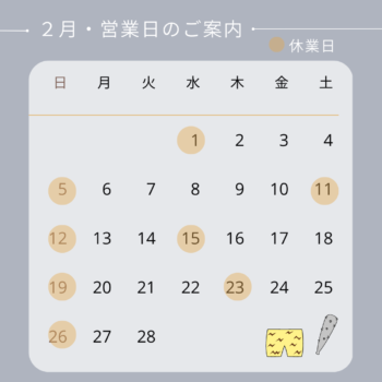 営業日のご案内・２月